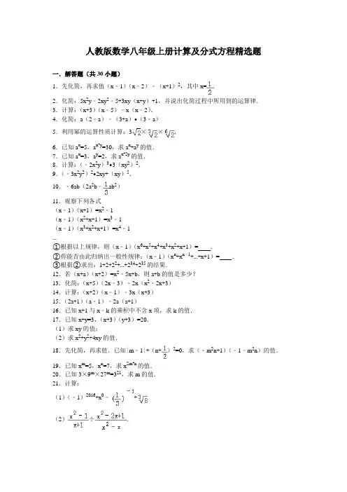 人教版数学八年级上册计算及分式方程精选题