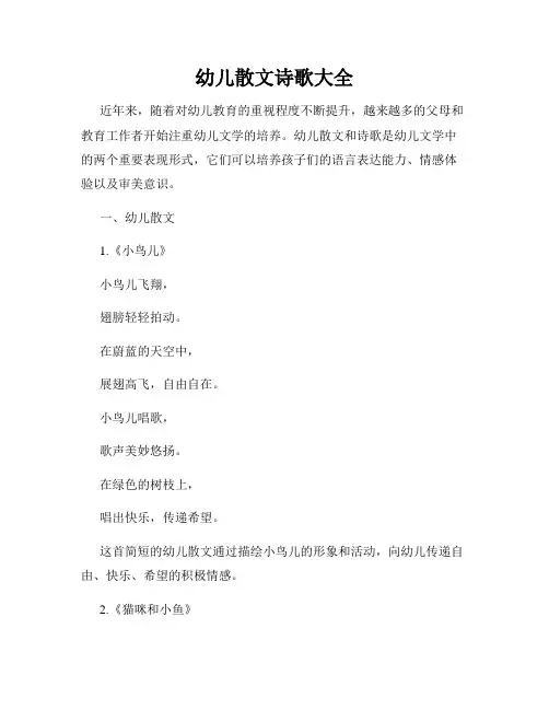 幼儿散文诗歌大全