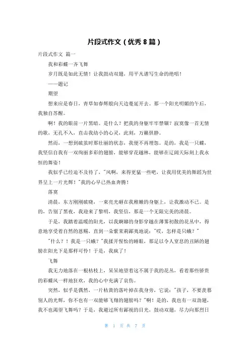 片段式作文(优秀8篇)