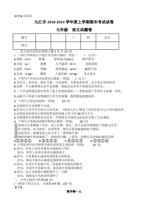 江西省九江市2018-2019学年度七年级上学期期末考试语文试卷(word版含答案)