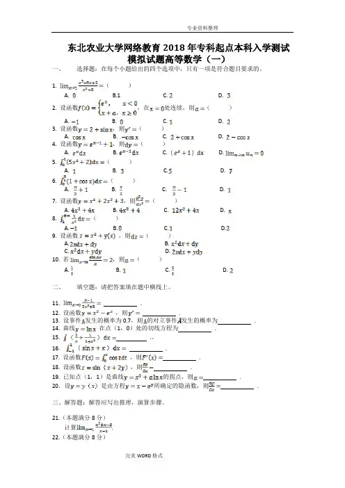 2018入学测试高等数学模拟题(专升本)