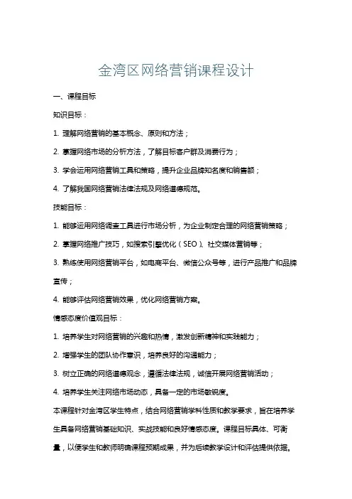 金湾区网络营销课程设计