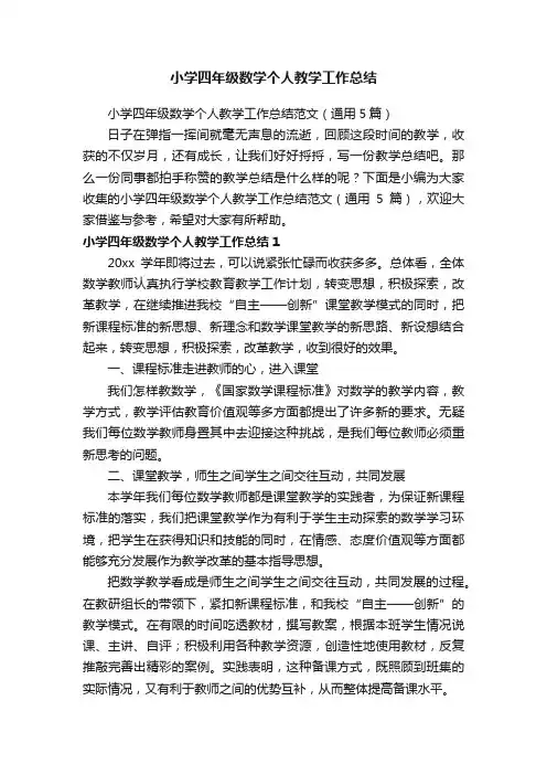 小学四年级数学个人教学工作总结范文（通用5篇）