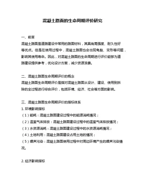 混凝土路面的生命周期评价研究