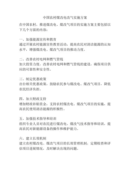 中国农村煤改电改气实施方案