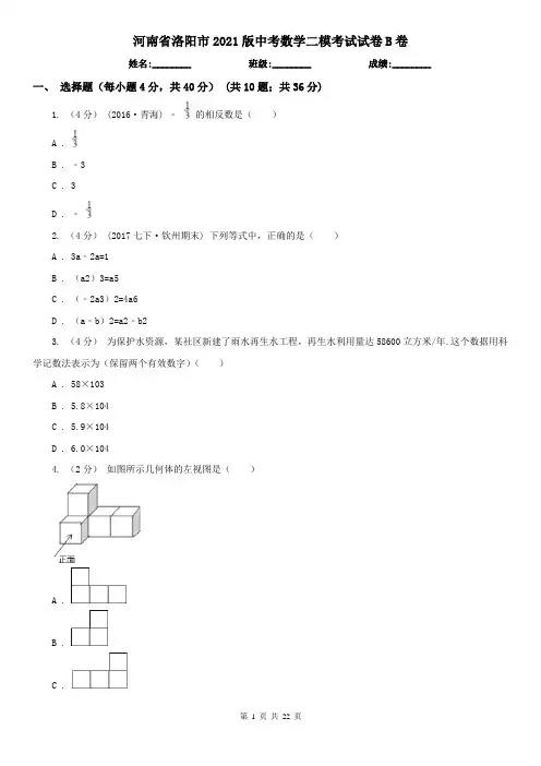 河南省洛阳市2021版中考数学二模考试试卷B卷