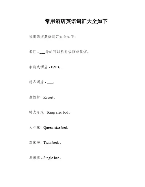 常用酒店英语词汇大全如下