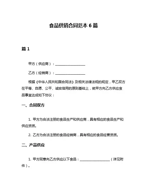 食品供销合同范本6篇