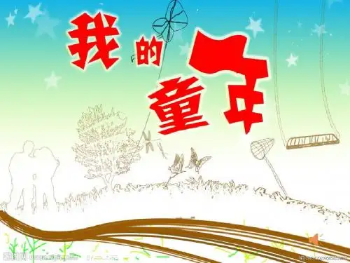 我的童年(季羡林)精品ppt