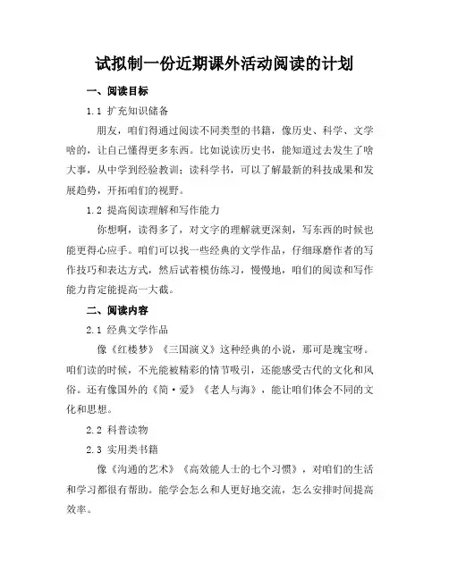 试拟制一份近期课外活动阅读的计划