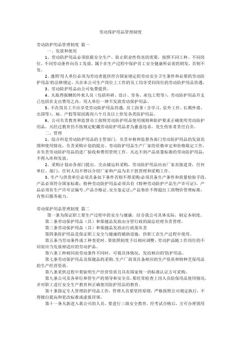 劳动保护用品管理制度