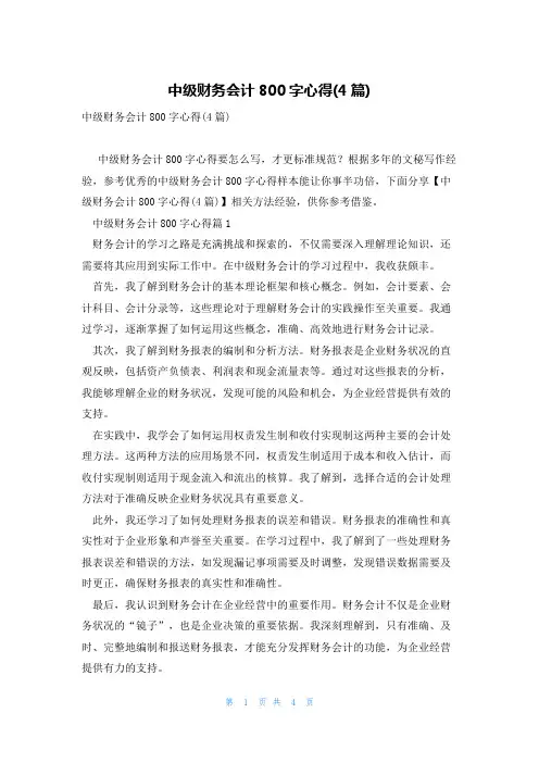 中级财务会计800字心得(4篇)