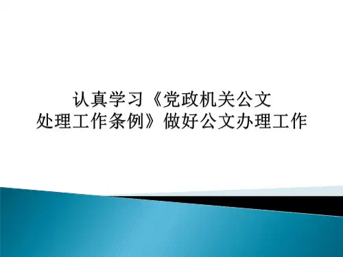 《党政机关公文处理工作条例》解读培训幻灯课件