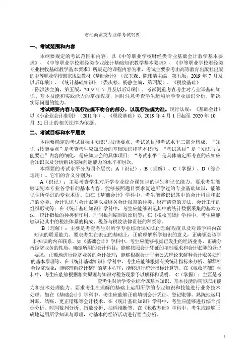 003财经商贸类专业理论考试纲要