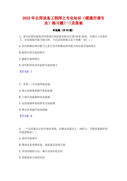 2023年公用设备工程师之专业知识(暖通空调专业)练习题(一)及答案
