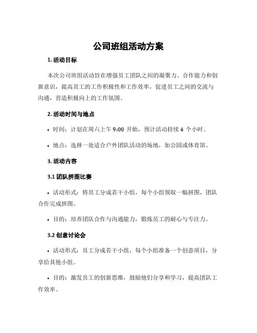 公司班组活动方案