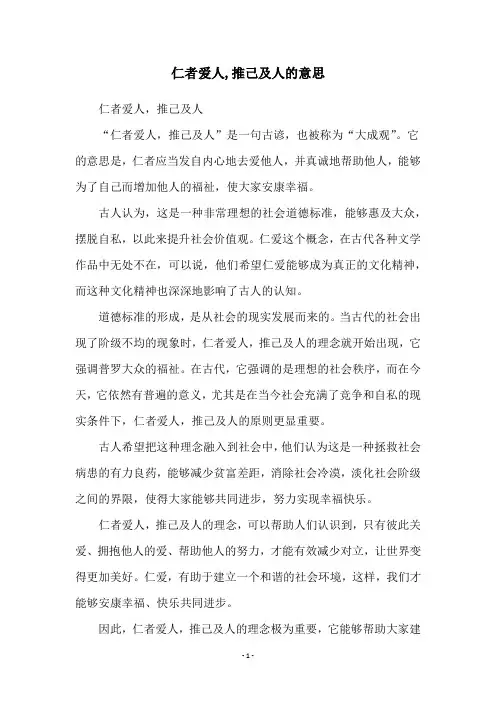 仁者爱人,推己及人的意思