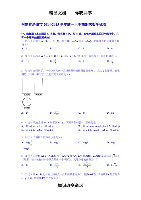 河南省洛阳市2014-2015学年高一上学期期末数学试卷 (Word版含解析)