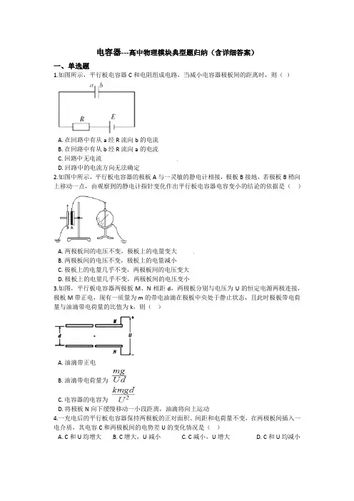 电容器---高中物理模块典型题归纳(含详细答案)
