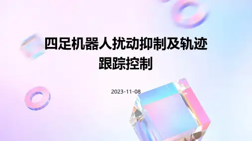 四足机器人扰动抑制及轨迹跟踪控制