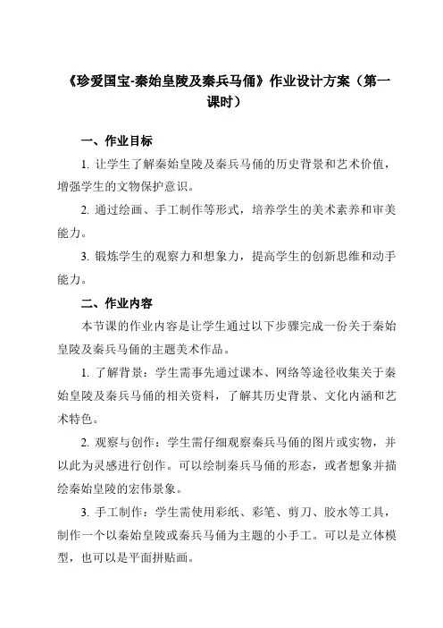《20珍爱国宝-秦始皇陵及秦兵马俑》作业设计方案-小学美术人教版12四年级下册