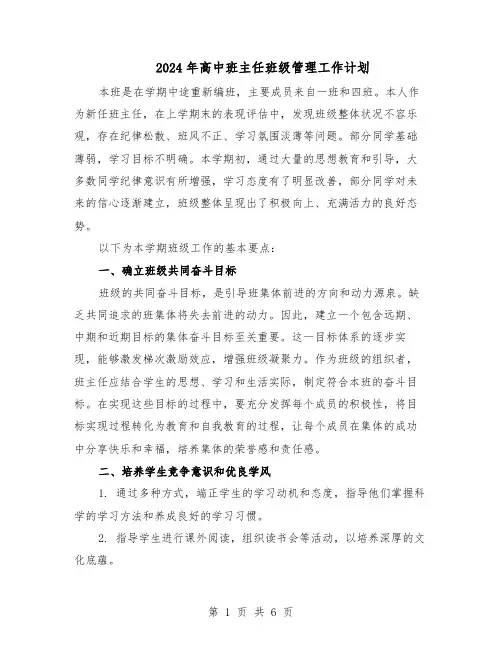 2024年高中班主任班级管理工作计划（3篇）