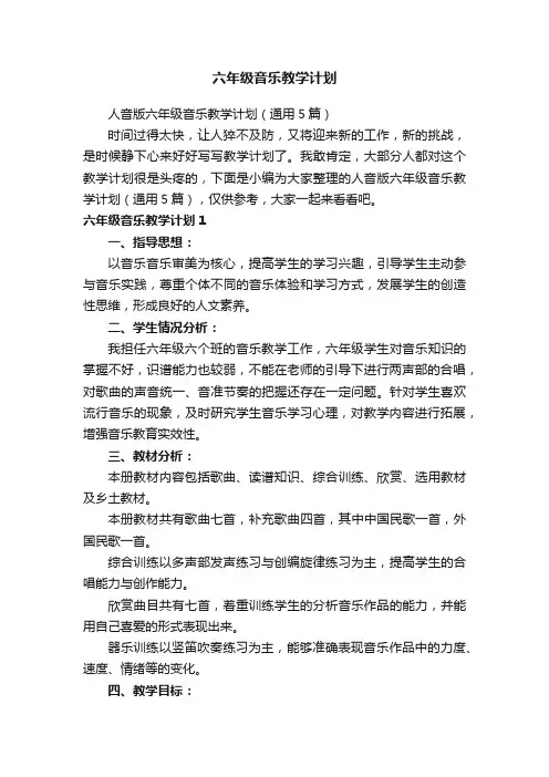 人音版六年级音乐教学计划（通用5篇）