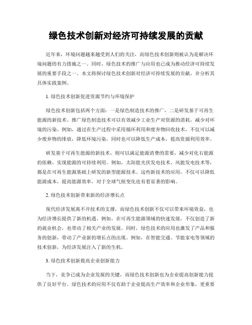 绿色技术创新对经济可持续发展的贡献