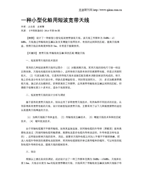 一种小型化船用短波宽带天线