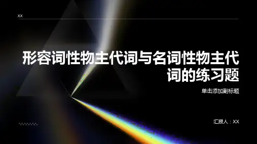 形容词性物主代词与名词性物主代词的练习题