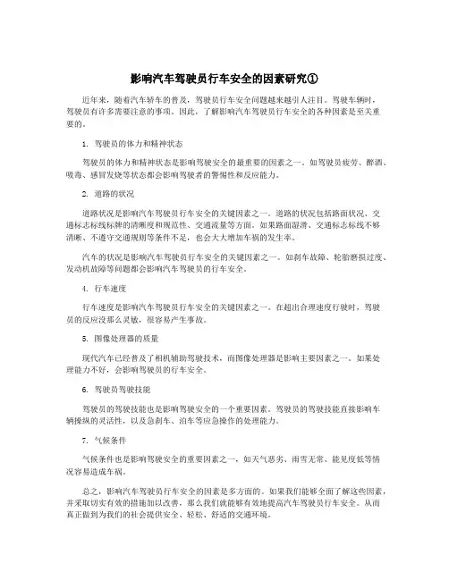 影响汽车驾驶员行车安全的因素研究①
