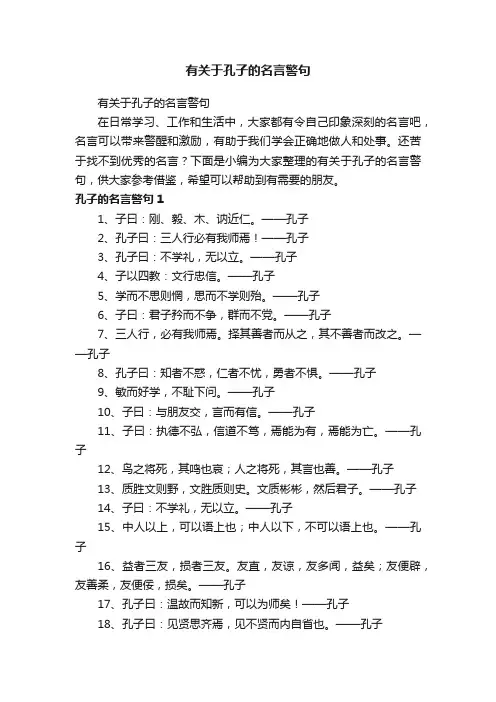 有关于孔子的名言警句