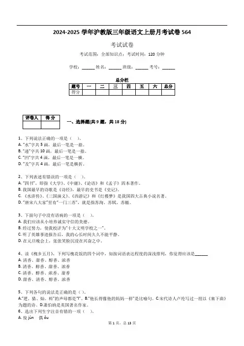 2024-2025学年沪教版三年级语文上册月考试卷564
