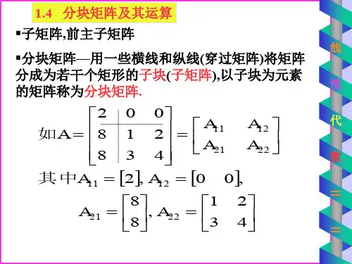 分块矩阵及其运算