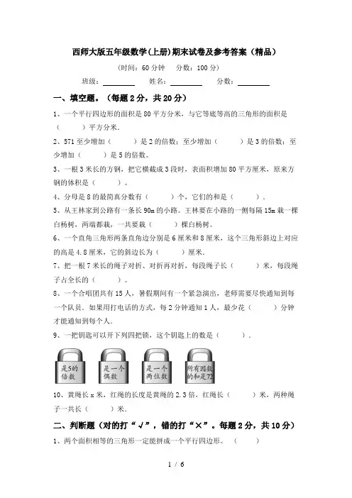 西师大版五年级数学(上册)期末试卷及参考答案(精品)