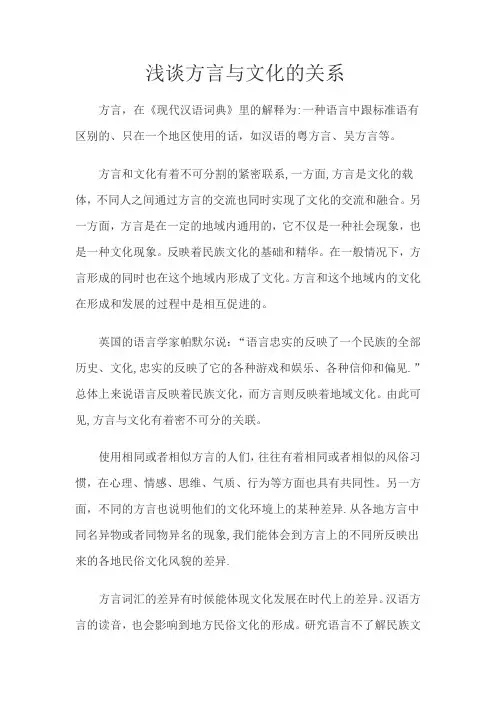 浅谈方言与文化的关系