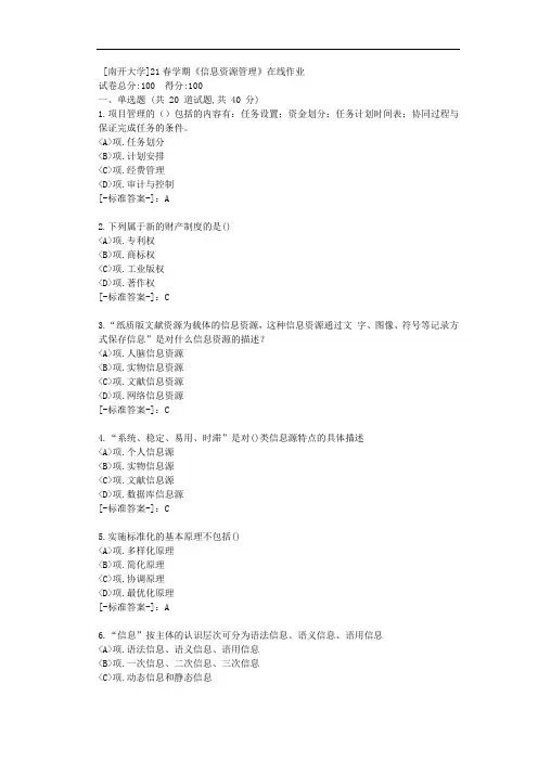 [南开大学]21春学期《信息资源管理》在线作业-(资料答案)2