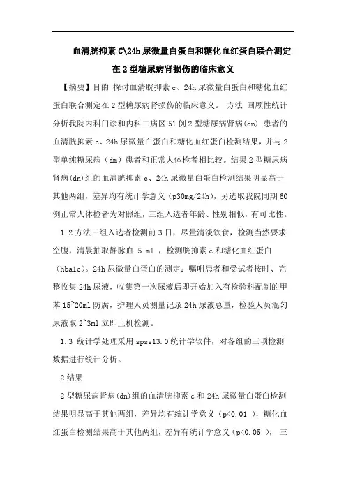 血清胱抑素C-24h尿微量白蛋白和糖化血红蛋白联合测定在2型糖尿病肾损伤的临床意义