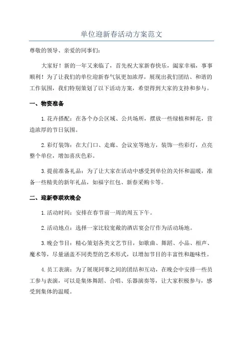 单位迎新春活动方案范文