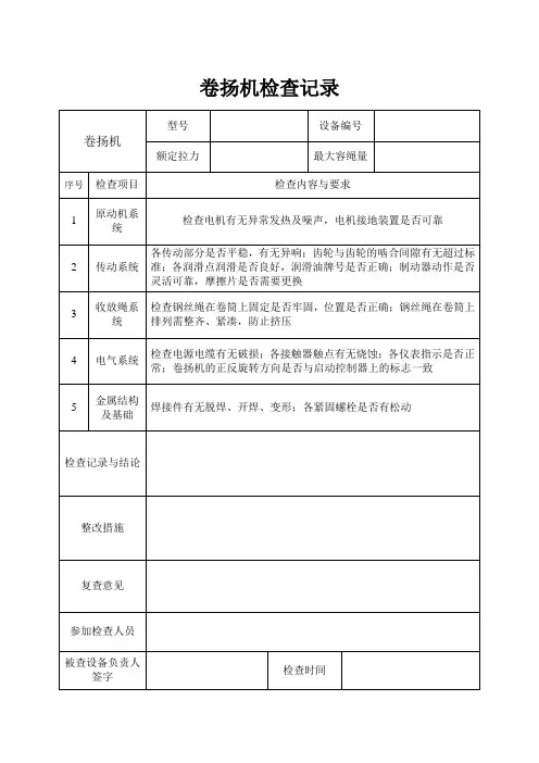 卷扬机检查记录