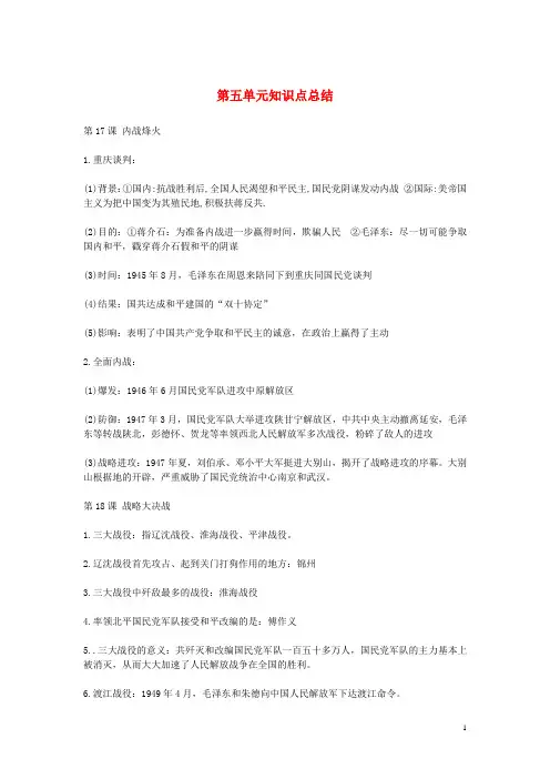 八年级历史上册第五单元知识点总结新人教版