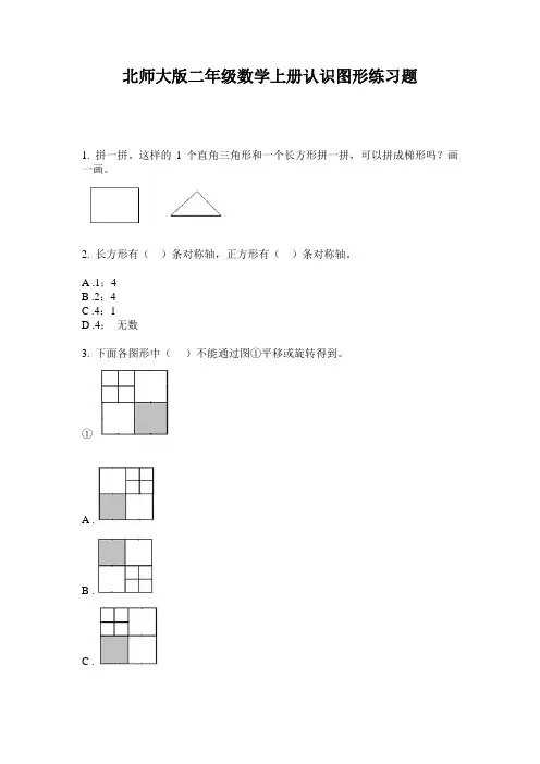 北师大版二年级数学上册认识图形练习题