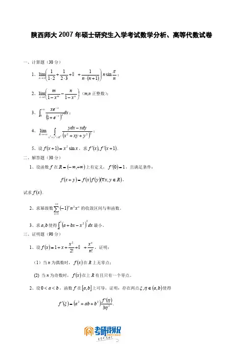 陕西师范大学数学分析、高等代数2007真题