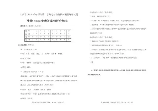 山西省2018-2019学年第二学期七年级阶段四质量评估试题·生物(苏教版)·答案