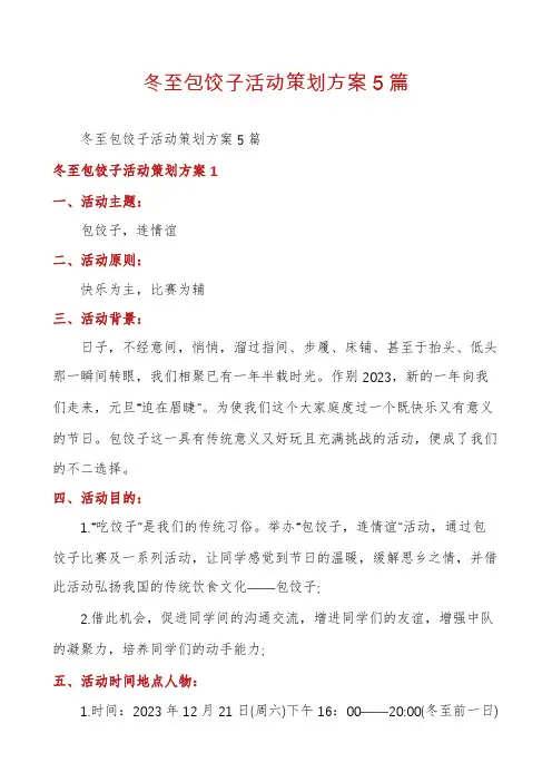 冬至包饺子活动策划方案5篇