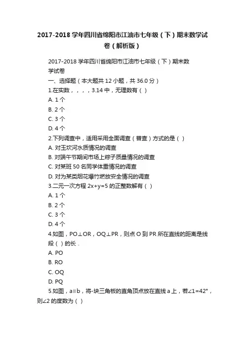 2017-2018学年四川省绵阳市江油市七年级（下）期末数学试卷（解析版）