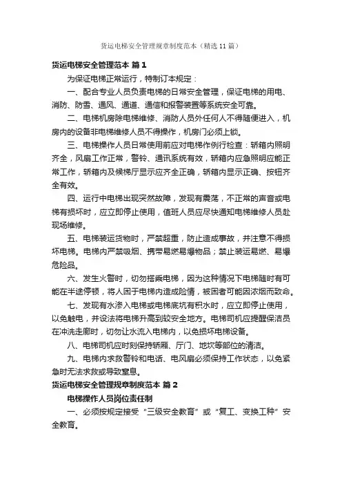 货运电梯安全管理规章制度范本（精选11篇）