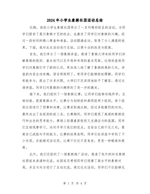 2024年小学生象棋社团活动总结(二篇)