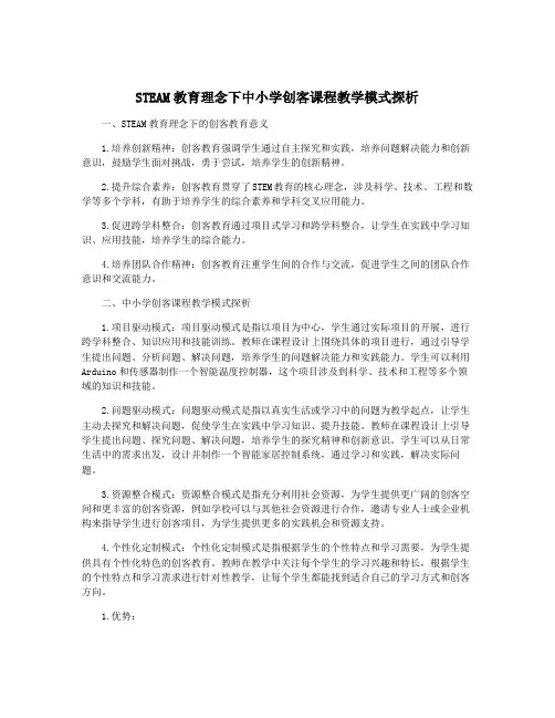 STEAM教育理念下中小学创客课程教学模式探析
