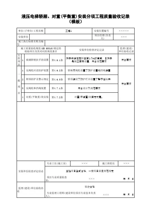 液压电梯轿厢、对重(平衡重)安装分项工程质量验收记录(模板)